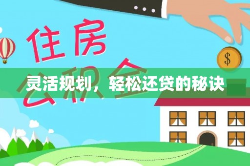 文昌灵活规划，轻松还贷的秘诀