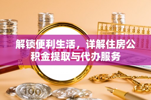 文昌解锁便利生活，详解住房公积金提取与代办服务