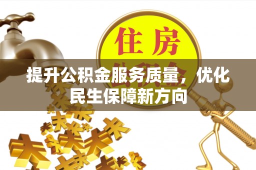 文昌提升公积金服务质量，优化民生保障新方向