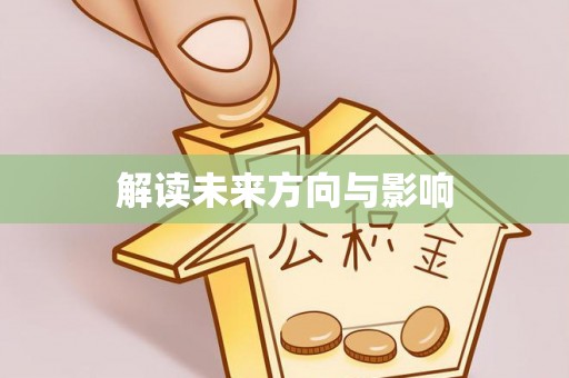 文昌解读未来方向与影响