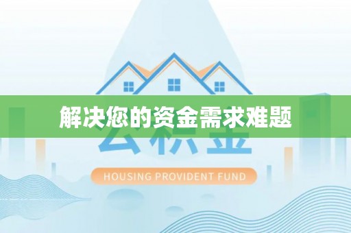 文昌解决您的资金需求难题