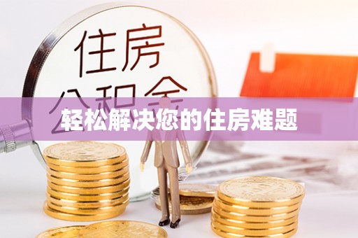 文昌轻松解决您的住房难题