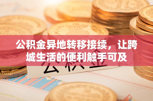 文昌公积金异地转移接续，让跨城生活的便利触手可及