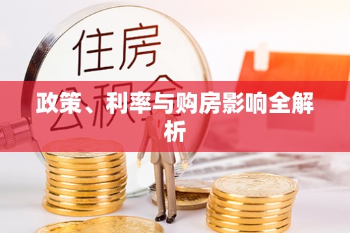 文昌政策、利率与购房影响全解析