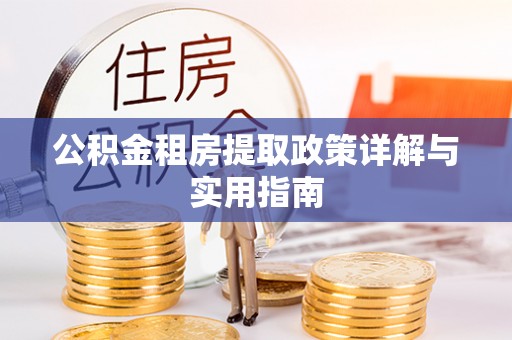 文昌公积金租房提取政策详解与实用指南