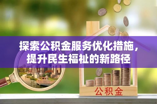 文昌探索公积金服务优化措施，提升民生福祉的新路径