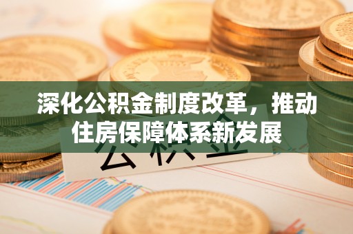 文昌深化公积金制度改革，推动住房保障体系新发展