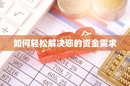 文昌如何轻松解决您的资金需求