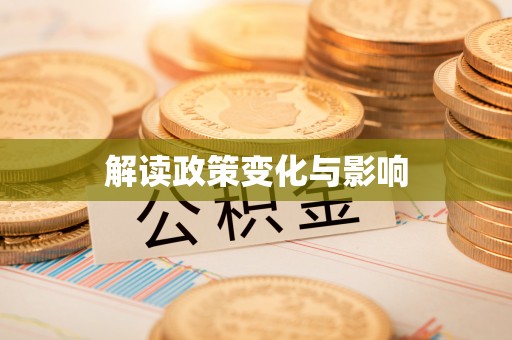 文昌解读政策变化与影响