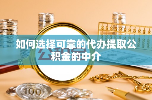 文昌如何选择可靠的代办提取公积金的中介