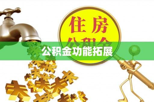 文昌公积金功能拓展