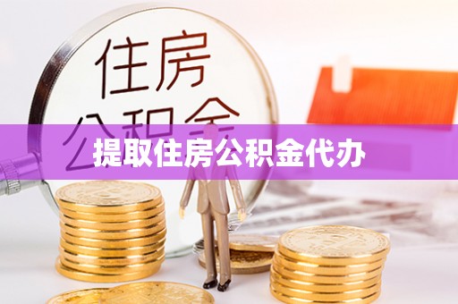 文昌提取住房公积金代办