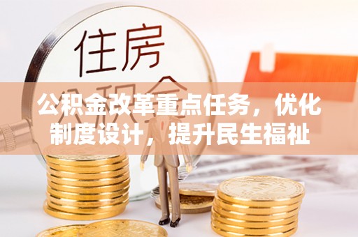 文昌公积金改革重点任务，优化制度设计，提升民生福祉