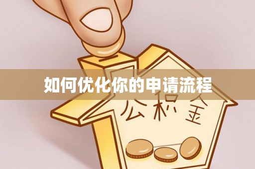 文昌如何优化你的申请流程