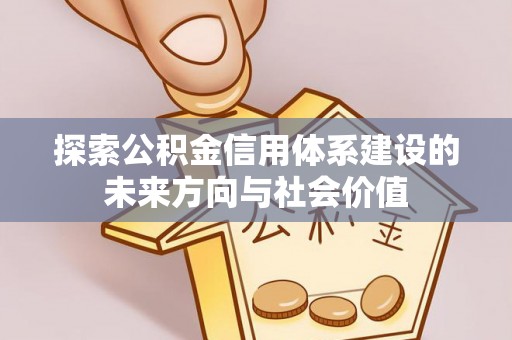 文昌探索公积金信用体系建设的未来方向与社会价值