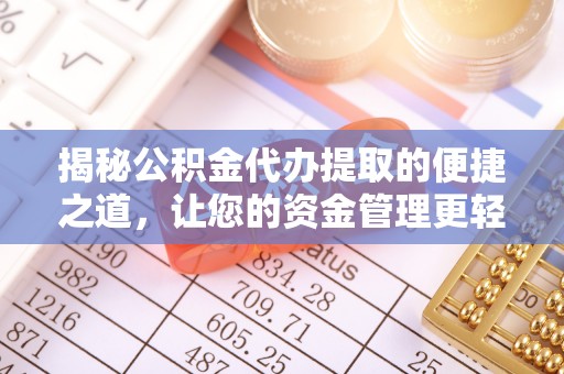 文昌揭秘公积金代办提取的便捷之道，让您的资金管理更轻松