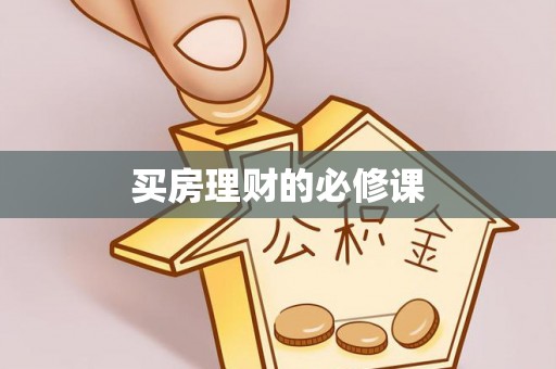 文昌买房理财的必修课
