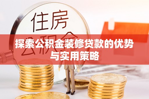 文昌探索公积金装修贷款的优势与实用策略