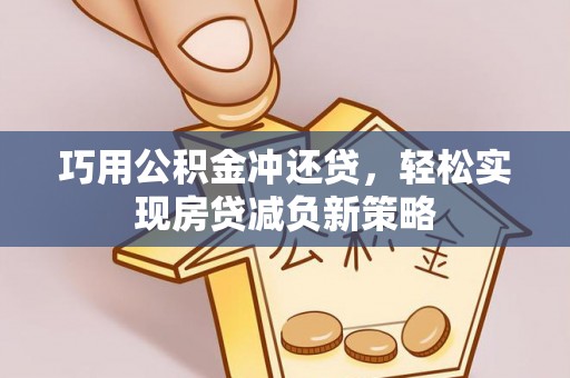 文昌巧用公积金冲还贷，轻松实现房贷减负新策略