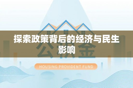文昌探索政策背后的经济与民生影响