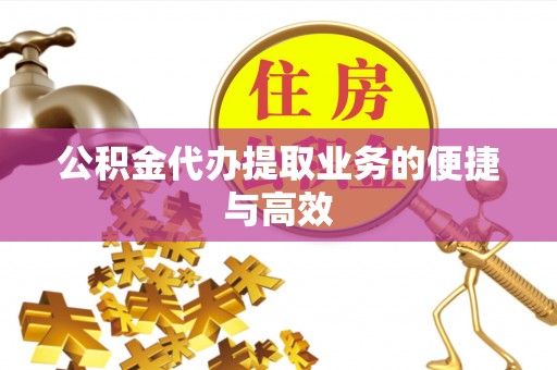 文昌公积金代办提取业务的便捷与高效