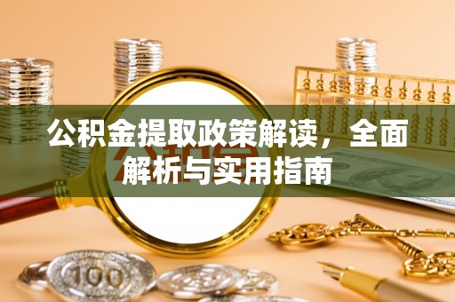 文昌公积金提取政策解读，全面解析与实用指南