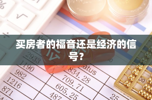 文昌买房者的福音还是经济的信号？