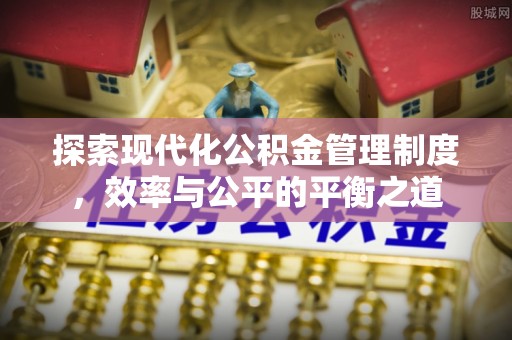 文昌探索现代化公积金管理制度，效率与公平的平衡之道