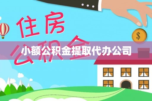 文昌小额公积金提取代办公司