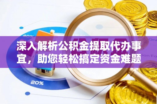 文昌深入解析公积金提取代办事宜，助您轻松搞定资金难题