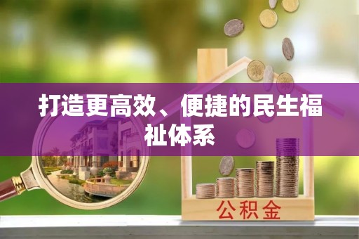 文昌打造更高效、便捷的民生福祉体系