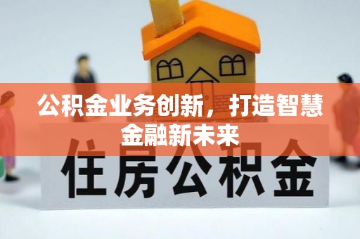 文昌公积金业务创新，打造智慧金融新未来