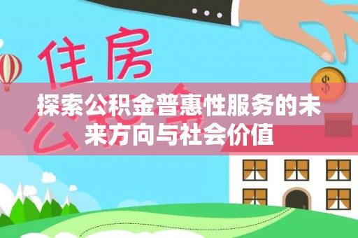 文昌探索公积金普惠性服务的未来方向与社会价值