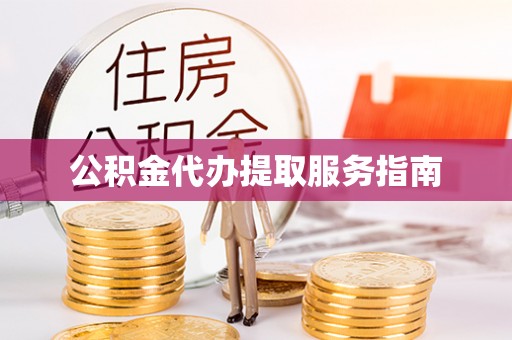 文昌公积金代办提取服务指南