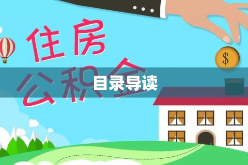 文昌目录导读