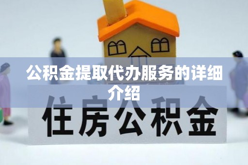 文昌公积金提取代办服务的详细介绍