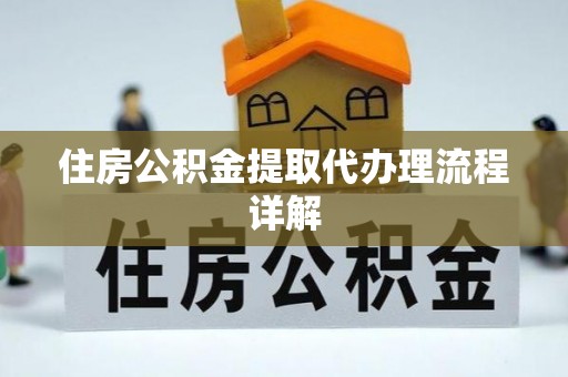 文昌住房公积金提取代办理流程详解