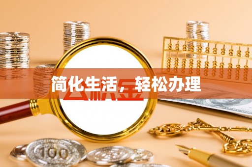 文昌简化生活，轻松办理
