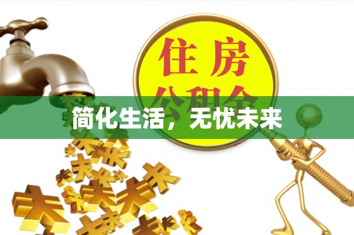 文昌简化生活，无忧未来