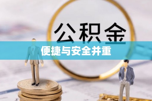 文昌便捷与安全并重