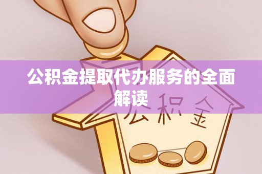 文昌公积金提取代办服务的全面解读