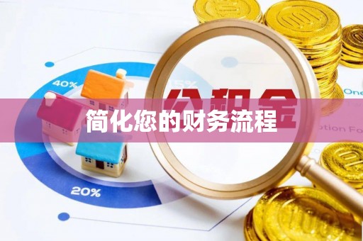 文昌简化您的财务流程