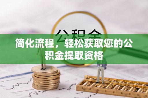 文昌简化流程，轻松获取您的公积金提取资格