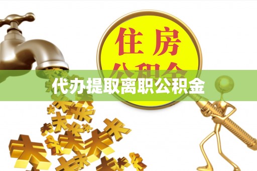 文昌代办提取离职公积金