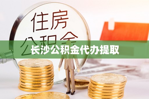 文昌长沙公积金代办提取