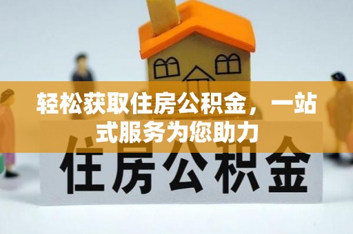 文昌轻松获取住房公积金，一站式服务为您助力