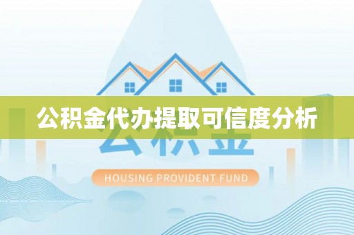 文昌公积金代办提取可信度分析