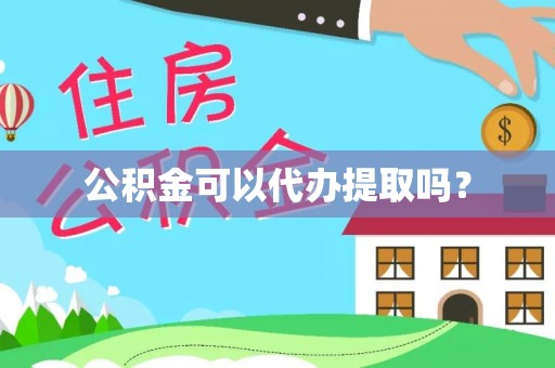 文昌公积金可以代办提取吗？