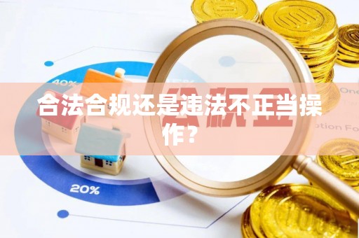 文昌合法合规还是违法不正当操作？