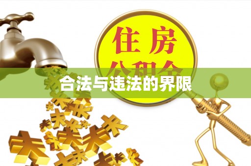 文昌合法与违法的界限